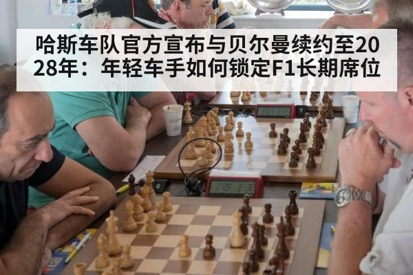 哈斯车队官方宣布与贝尔曼续约至2028年：年轻车手如何锁定F1长期席位